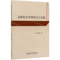 [N]高职院校管理研究与实践-9787568290562