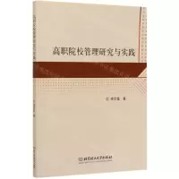 [N]高职院校管理研究与实践-9787568290562