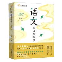 [N]语文应该怎么学-9787512684331