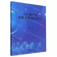 [N]云计算产业创新发展模式研究-9787573120090
