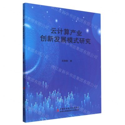 [N]云计算产业创新发展模式研究-9787573120090
