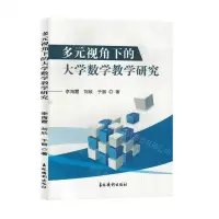 [N]多元视角下的大学数学教学研究-9787549856718