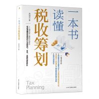[N]一本书读懂税收筹划-9787515834467