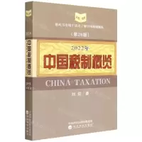 [N]2022年中国税制概览(第26版)-9787521834222