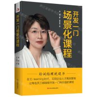 [N]开发一门场景化课程-9787515837338