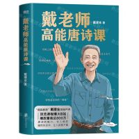 [N]戴老师高能唐诗课-9787559658104