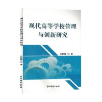 [N]现代高等学校管理与创新研究-9787549855735