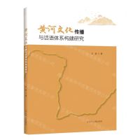 [N]黄河文化传播与话语体系构建研究-9787205106607