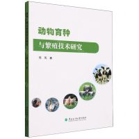 [N]动物育种与繁殖技术研究-9787567432321