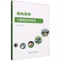 [N]动物育种与繁殖技术研究-9787567432321