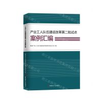 [N]产业工人队伍建设改革第二批试点案例汇编-9787500880509