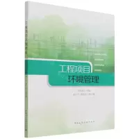 [N]工程项目环境管理-9787112270675