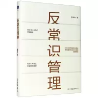 [N]反常识管理(精)-9787505751781