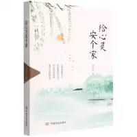 [N]给心灵安个家-9787517140177