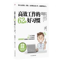 [N]高效工作的62个好习惯-9787515836232