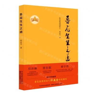 [N]鲁花生生之道-9787515025117