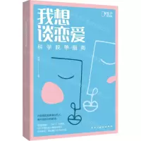 [N]我想谈恋爱(科学脱单指南)-9787513934572
