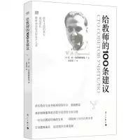 [N]给教师的100条建议-9787540791872