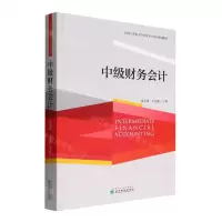 [N]中级财务会计(河北大学数字时代财务与会计系列教材)-9787521836295