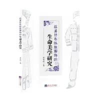 [N]荔波县布依族服饰的生命美学研究-9787519613037