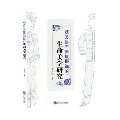 [N]荔波县布依族服饰的生命美学研究-9787519613037