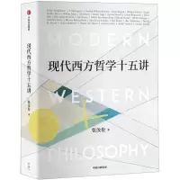 [N]现代西方哲学十五讲-9787521713312