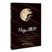 [N]月华的潮汐-9787531760627