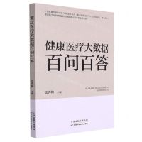 [N]健康医疗大数据百问百答-9787557694753
