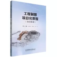 [N]工程制图项目化教程-9787576315684