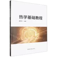 [N]热学基础教程-9787030752420