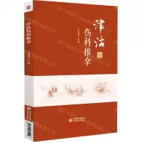 [N]津沽伤科推拿-9787521431520