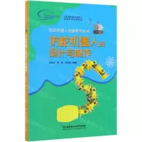 [N]仿蛇机器人的设计与制作/我的机器人创客教育系列-9787568272674