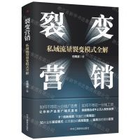 [N]裂变营销(私域流量裂变模式全解)-9787515835242