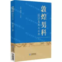 [N]敦煌男科医方集成与应用-9787521432589