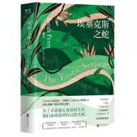 [N]埃塞克斯之蛇-9787559665720