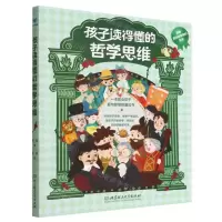 [N]孩子读得懂的哲学思维-9787576311815