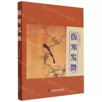 [N]伤寒发微-9787504696397