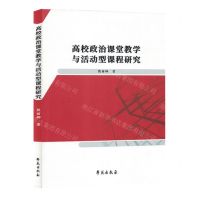 [N]高校政治课堂教学与活动型课程研究-9787507767148