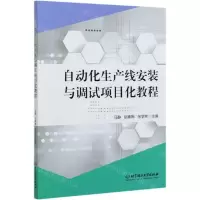 [N]自动化生产线安装与调试项目化教程-9787568275248