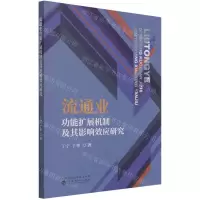 [N]流通业功能扩展机制及其影响效应研究-9787521826654