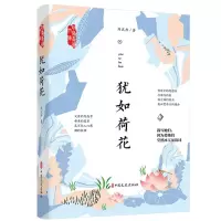 [N]犹如荷花/政协委员文库-9787520531375