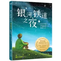 [N]银河铁道之夜(精)-9787559449535