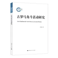 [N]古罗马角斗活动研究-9787208173064