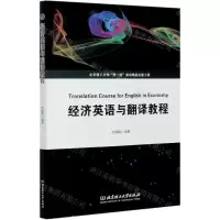 [N]经济英语与翻译教程-9787568294157