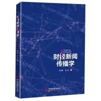 [N]财经新闻传播学-9787513668958