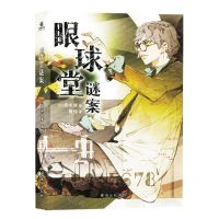 [N]眼球堂谜案-9787516835470