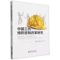 [N]中国工伤预防管制改革研究-9787521850185
