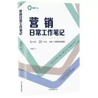 [N]营销日常工作笔记-9787515837291