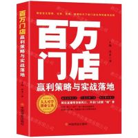 [N]百万门店赢利策略与实战落地-9787520827867