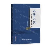 [N]水族文化生态保护区建设研究-9787519611316